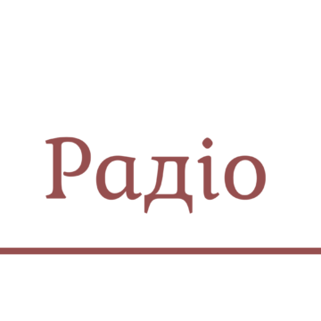 13.09.2018 – участь у радіопередачі “Твоє право” на тему: “Взаємовідносини між роботодавцем і найманим робітником”