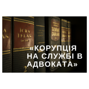 03.03.2017 – семінар на тему: «Корупція на службі в адвоката»