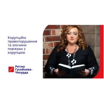 Вебінар: Корупційні правопорушення та злочини, пов’язані з корупцією