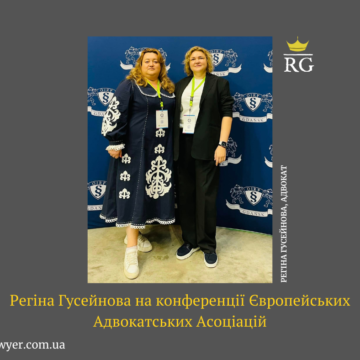 Регіна Гусейнова на конференції Європейських Адвокатських Асоціацій