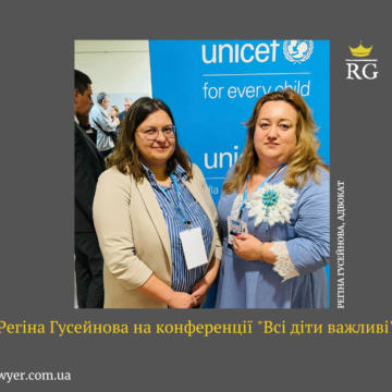 Регіна Гусейнова на конференції “Всі діти важливі”