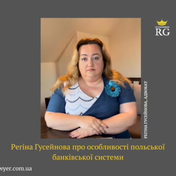 Регіна Гусейнова про особливості польської банківської системи