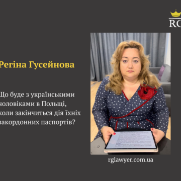 Що буде з українськими чоловіками в Польщі, коли закінчиться дія їхніх закордонних паспортів?