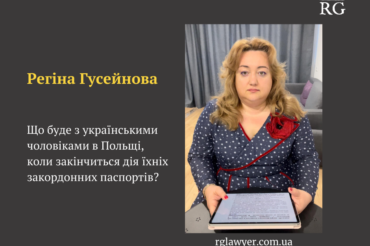 Що буде з українськими чоловіками в Польщі, коли закінчиться дія їхніх закордонних паспортів?