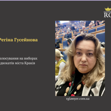 Регіна Гусейнова:  голосування на виборах адвокатів міста Краків