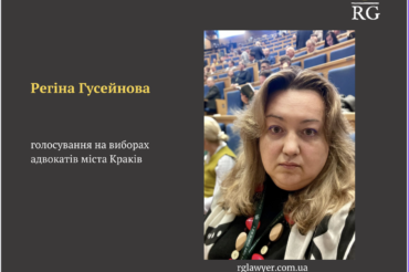 Регіна Гусейнова:  голосування на виборах адвокатів міста Краків