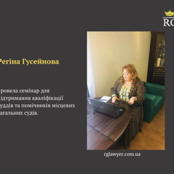 Регіна Гусейнова: семінар для підтримання кваліфікації суддів та помічників місцевих загальних судів