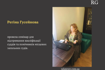 Регіна Гусейнова: семінар для підтримання кваліфікації суддів та помічників місцевих загальних судів