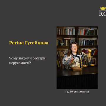 Чому закрили реєстри нерухомості?