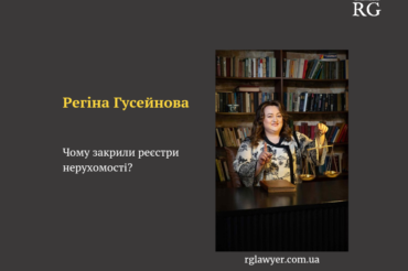 Чому закрили реєстри нерухомості?
